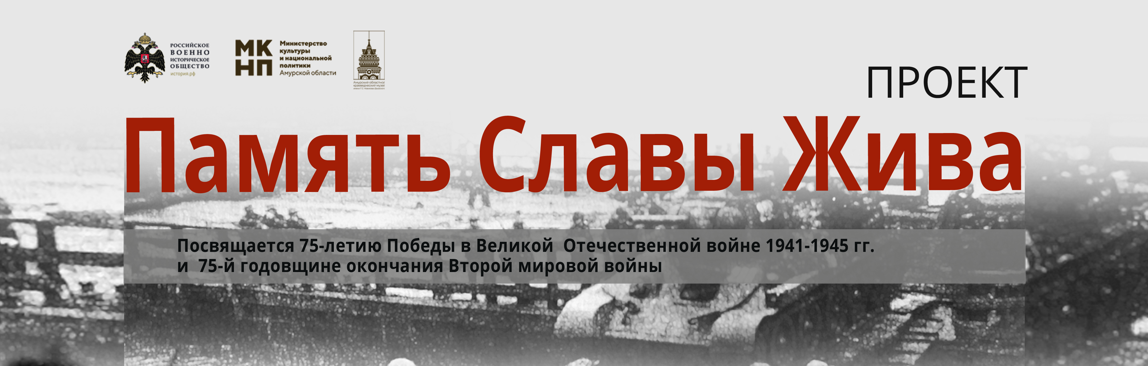 Выставка «Память славы жива» открылась в Амурском областном краеведческом музее в рамках праздничных мероприятий, посвященных 75-летию Победы в Великой Отечественной войне и 75-летию окончания Второй Мировой войны