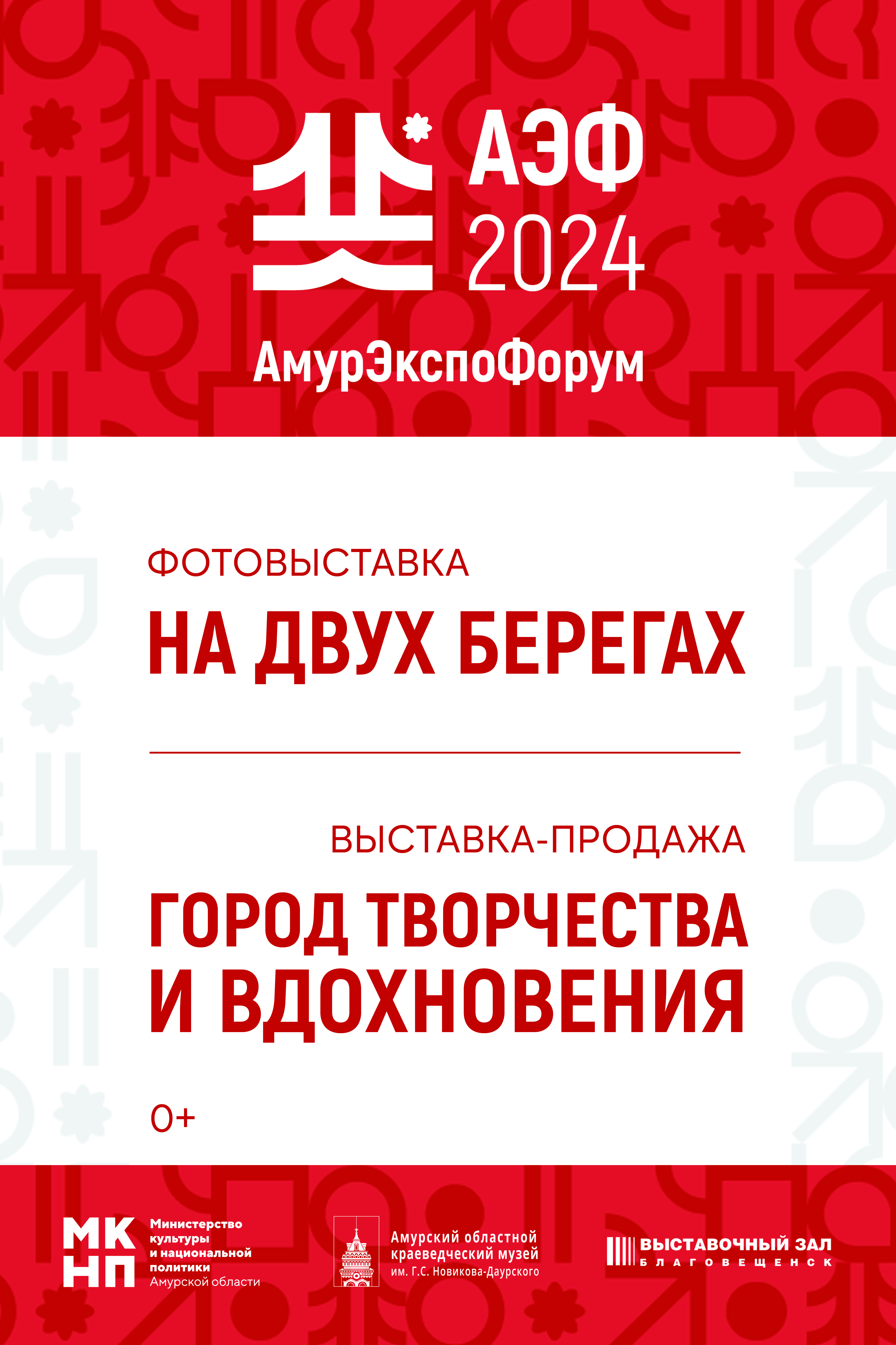 23 мая, в 11.00, в Выставочном зале открываются выставки в рамках «АмурЭкспо-2024»: фотовыставка «На двух берегах» и выставка-продажа «Город творчества и вдохновения»