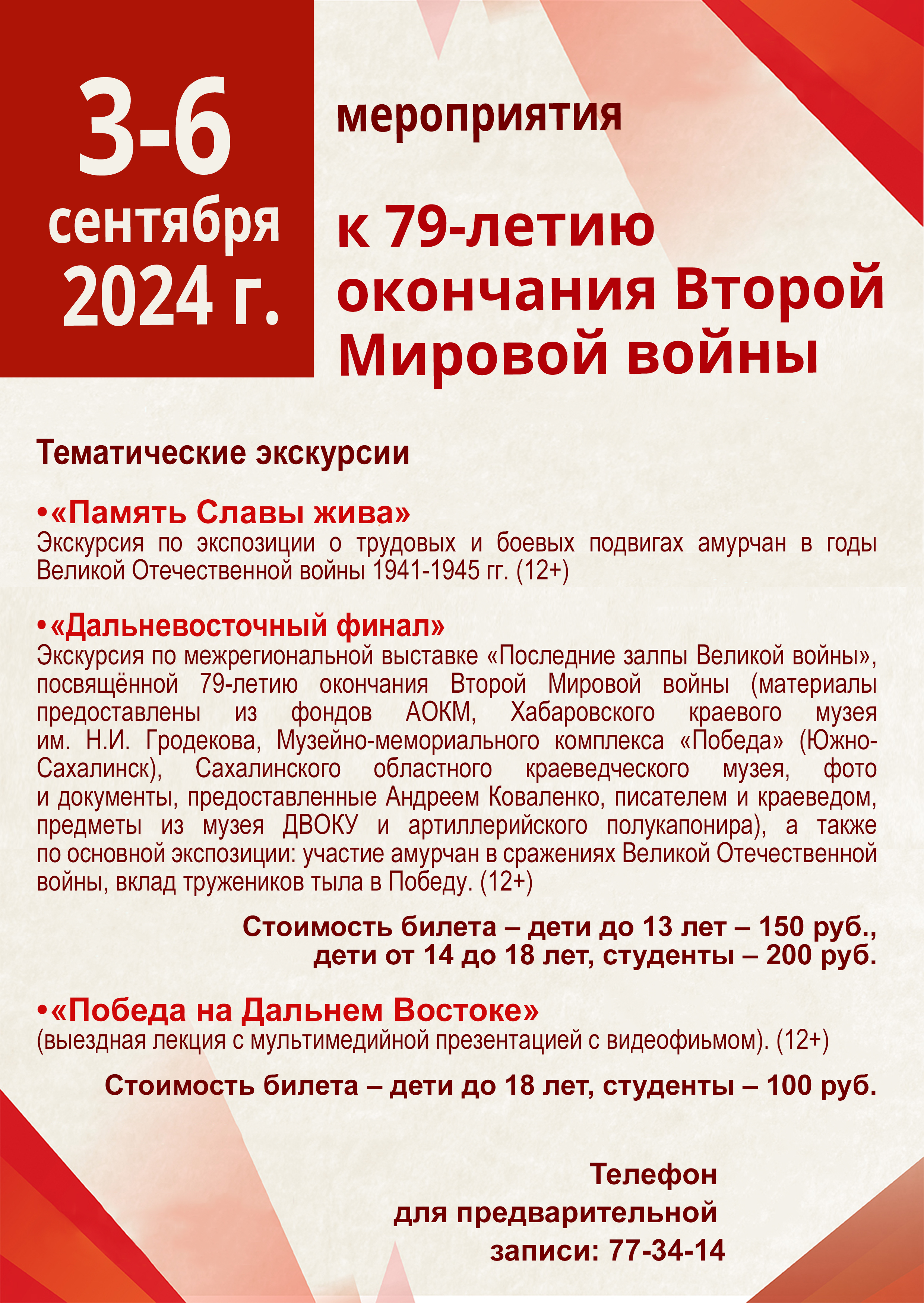 Амурский областной краеведческий музей с 3 по 6 сентября приглашает принять участие в мероприятиях, посвящённых 79-летию окончания Второй Мировой войны и Победе над милитаристской Японией